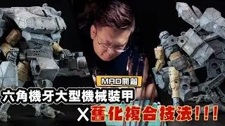 MAD開箱就要做起來!六角機牙大型機械裝甲X舊化複合技法!