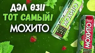 Тот самый Мохито!