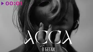 АССА - в бегах | Official Audio | 2022