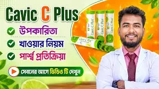 Cavic C Plus | Cavic C Plus এর উপকারিতা | Cavic C Plus খাওয়ার নিয়ম 