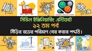 সিঁড়ির রডের হিসাব | Stair Reinforcement Calculation | Estimate and Costing || Part - 12