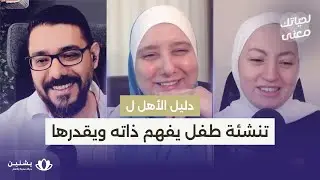 #29 دور الأهل في تطوير مفهوم ذات صحي عند الطفل
