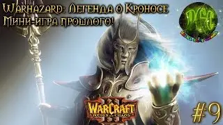 Warcraft 3 Warhazard Легенда о Кроносе прохождение. Мини-игра прошлого! [#9]