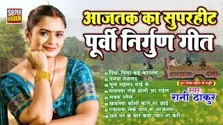 पूर्वी निर्गुण दर्द भरा भोजपुरी गीत | Rani Thakur Bhojpuri Nirgun Geet 2025 - Purvi Bhojpuri Geet