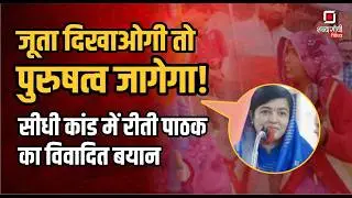 BJP विधायक Riti Pathak Audio Viral : Santosh Pathak Sidhi Case | Hema Singh | Sidhi Sihawal Case