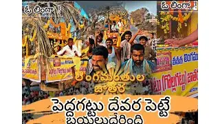 పెద్దగట్టు( గొల్లగట్టు జాతర) దేవర పెట్టే బయలుదేరిందిరో telagana's 2 largest festival #suryapet