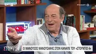 Μ.  Μανουσάκης: «Μόλις είδα την Παπαχαραλάμπους είπα ότι μου κάνει για τον ρόλο» | 13/04/2023/ | EΡΤ