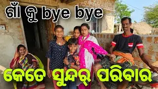 ଗାଁ କୁ Bye Bye  ସୁନ୍ଦର୍ ପରିବାର ❤️#456