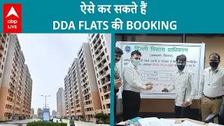 DDA Flats की Bookings हो चुकी हैं शुरू , जानिए कैसे कर सकते हैं Book