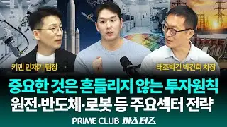 [LIVE] 등락장에 가장 중요한 것은 투자원칙! 원전·반도체·로봇 등 주요섹터 매매전략｜250204｜마스터즈｜민재기 팀장, 박건희 차장