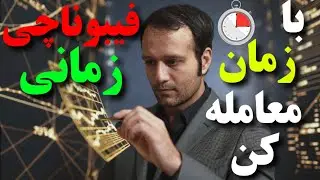آموزش فیبوناچی زمانی - Fibonacci time zone
