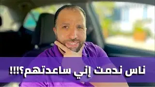 ناس ندمت إني ساعدتهم يخسوا ؟!!!| صباح الرشاقة