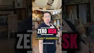 ZERO RISK มีจริงมั้ย คลิปนี้มีคำตอบ