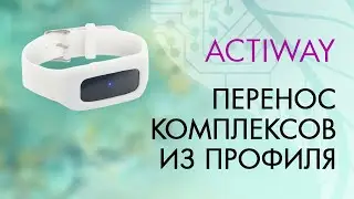 7. ACTIWAY. Перенос комплексов из профиля.