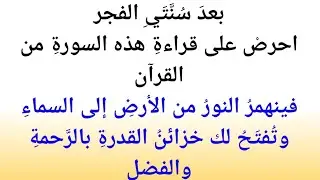 بعدَ سُنَّتَيِ الفجراحرصْ على قراءةِ هذه السورةِ من القرآنفينهمرُ النورُ من الأرضِ إلى ||نور القرآن 
