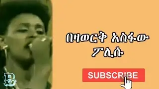 በዛወርቅ አስፋው ፖሊሱ Ethio Lyrics