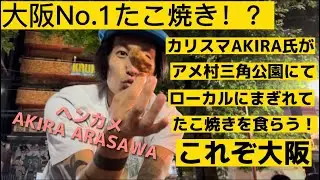 ヘンカメAKIRA ARASAWAの通な大阪の楽しみ方