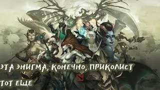 ДОТА 2: РАСПИСАНИЕ И ФОРМАТ THE INTERNATIONAL 15. ЭТА ЭНИГМА, КОНЕЧНО, ПРИКОЛИСТ ТОТ ЕЩЕ