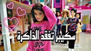 الحلقة 144: سكيبر تفقد الذاكرة !!😲 ماهو السبب ⁉️ولماذاتعيش في منزل جيرانها🤔⁉️وهل ستستعيد ذاكرتها؟