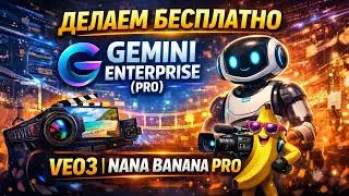 GEMINI ENTERPRISE (PRO) БЕСПЛАТНО: VEO3, NANO BANANA PRO