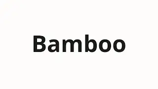 Как произносить Bamboo