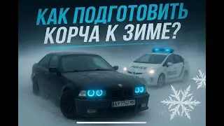 КАК ПОДГОТОВИТЬ КОРЧА К ЗИМЕ | ГОТОВИМ  BMW e36 К ЗИМНЕМУ СЕЗОНУ