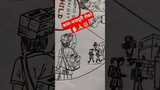 World day against Child Labour  #ramlal59rb #drawing #shorts