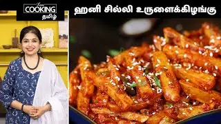 ஹனி சில்லி உருளைக்கிழங்கு | Crispy Honey Chilli Potato Recipe In Tamil | Veg Starter Recipes |