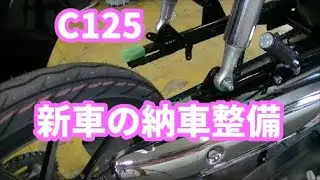 ホンダ スーパーカブ C125 JA48 新車の納車整備ですが○○だった件 Part.2　new motorcycle 2020 honda C125 set up