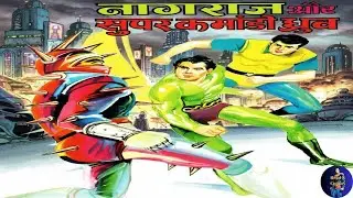Nagraj Aur Super Commando Dhruva (नागराज और सुपर कमांडो ध्रुव) - Raj Comics - Hindi Comics Audiobook