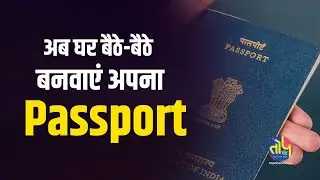 घर बैठे मिनटों में बनवा पाएँगे अपना Passport, ऐसे करें अप्लाई | Topchand.com