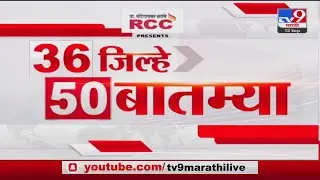36 Jilhe 50 Batmya | 36 जिल्हे 50 बातम्या | 6.30 PM | 13 September 2023 | Marathi News Today