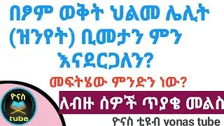 Ethiopia:- በፆም ወቅት እንደ ኦርቶዶክስ አስተምህሮ ህልመ ሌሊት (ዝንየት) ቢመታን ምን እናድርግ ? የህልመ ሌሊት (ዝንየት) መፍትሄ ምንድን ነው?