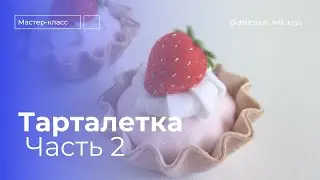 Мастер-класс для начинающих ПИРОЖНОЕ корзиночка ИЗ ФЕТРА | Часть 2