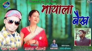 garhwali song 2019 : raj praveen / asha choudhari / mayala baikh : uttarakhand sanskriti films