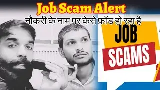 Job Scam Awarness| Job placement scam | Job consultancy scam | Job fraud delhi | Job Awarness 