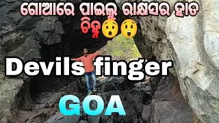 Kaurati Cave/Devil's Finger😯/Goa/Goa Tourist places#goa#viralvideo#kauraticave