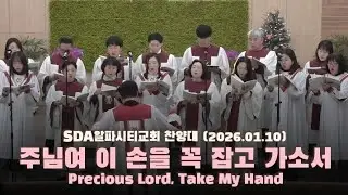 [SDA알파시티교회 찬양대] 주님여 이 손을 꼭 잡고 가소서 | 지휘 박경훈, 반주 성수연 2026.01.10 영남합회 대구경북 재림교회