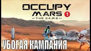 Occupy Mars  - Убогая кампания