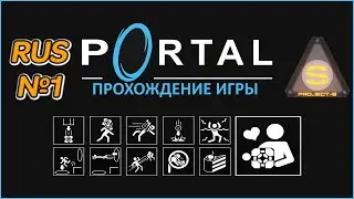 Portal - Начало