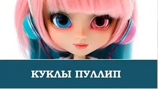 Пуллип pullip куклы картинки фото пуллип лучшие новые фото пуллип