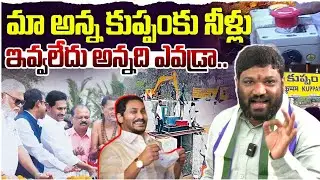 మా అన్న కుప్పంకు నీళ్లు ఇవ్వలేదు అన్నది ఎవడ్రా.. Seemaraja2.0 ysjagan 