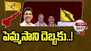 Open Secret : పెమ్మసాని దెబ్బకు..! | TDP Leader Pemmasani Chandrasekhar Vs YCP Kilari Rosaiah | Tv5