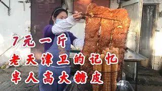 天津超火特色大糖皮，半人多高锅多大糖皮多大，现在几乎绝迹了【大辉爱美食】