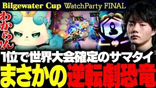 【ウォチパ / TPC】決勝1位で世界大会確定！summertimerが選んだのはまさかの逆転劇恐竜！？【チャレンジャー / Bilgewater Cup / TFT set16】