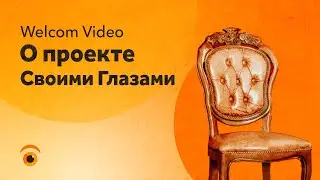 Welcome Video о проекте 