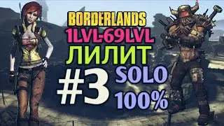 Borderlands GOTY: ЛИЛИТ В СОЛО НА 100% (3ч.)