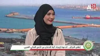 إعلان الجزائر.. الأمن المائي أولوية لأمن المنطقة العربية