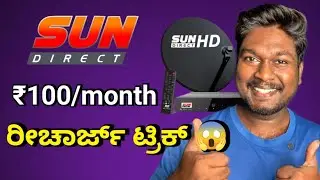 I Recharged My Sun Direct only at ₹100 😨 ತಿಂಗಳಿಗೆ ಬರೆ ₹100 ಅಷ್ಟೇ | Cheapest Recharge Plan in Kannada