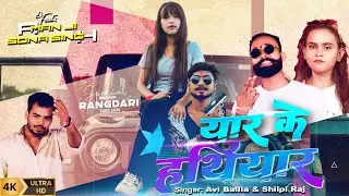 #video Yaar Ke Hathiyar | Avi Ballia, Shilpi Raj, Akash Ji | New Bhojpuri Song 2026
